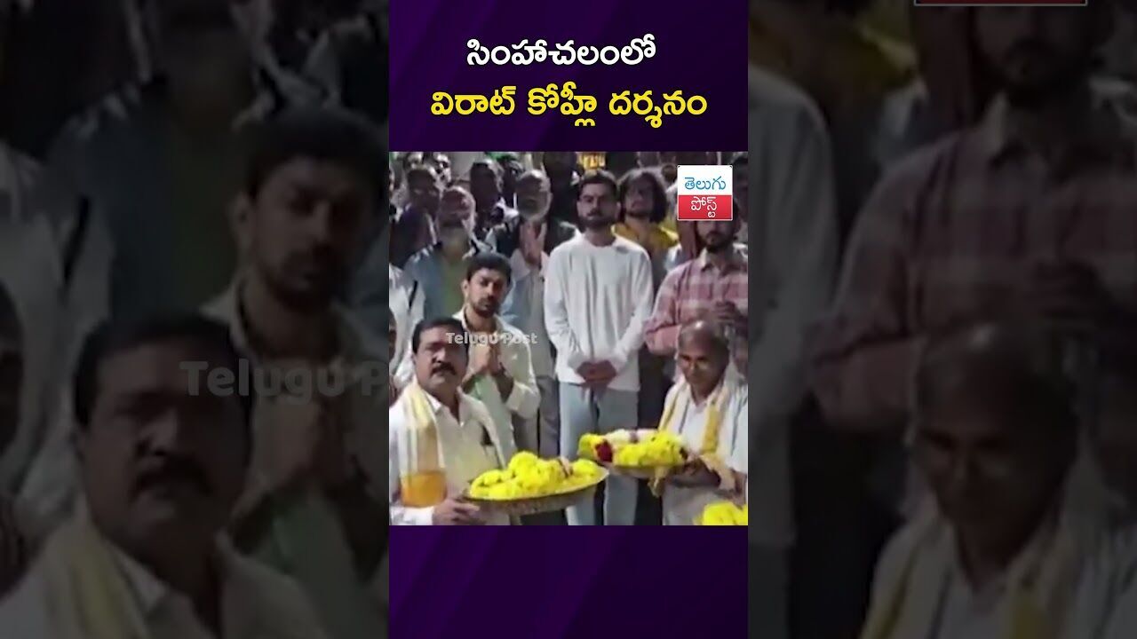 సింహాచలంలో కోహ్లీ దర్శనం #ViratKohli #Simhachalam #Vizag #TempleVisit #CricketStar సింహాచలంలో కోహ్లీ దర్శనం #ViratKohli #Simhachalam #Vizag #TempleVisit #CricketStar