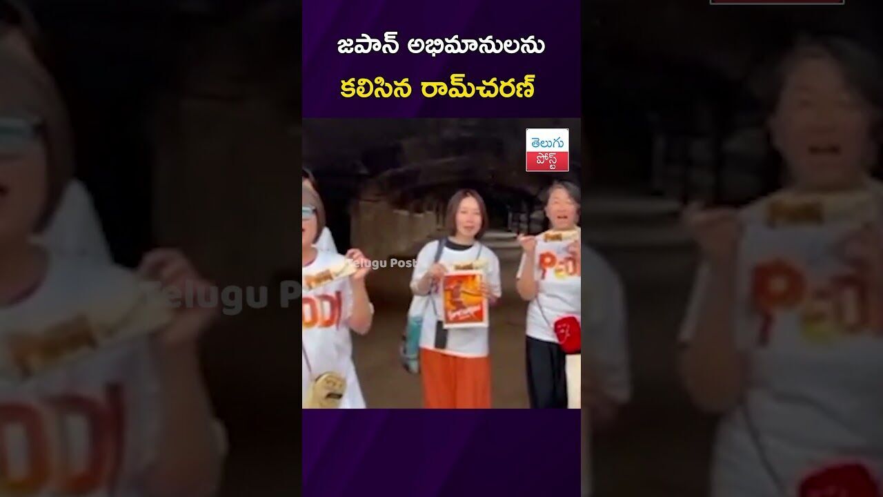 జపాన్‌ అభిమానులను కలిసిన రామ్‌చరణ్‌ #RamCharan #JapanFans #Tollywood #ViralVideo