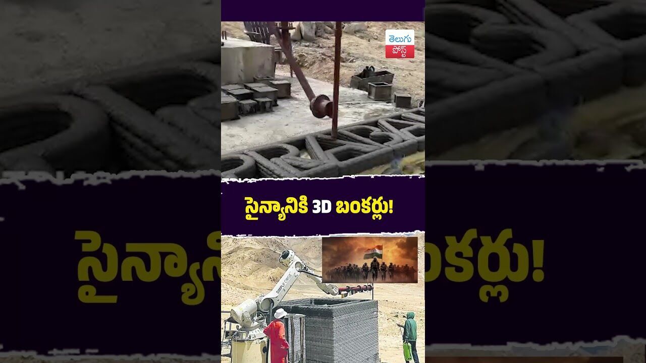 సైన్యానికి త్రీడీ బంకర్లు! #IndianArmy #IITHyderabad #3DPrinting #DefenseTech #Ladakh #Innovation సైన్యానికి త్రీడీ బంకర్లు! #IndianArmy #IITHyderabad #3DPrinting #DefenseTech #Ladakh #Innovation