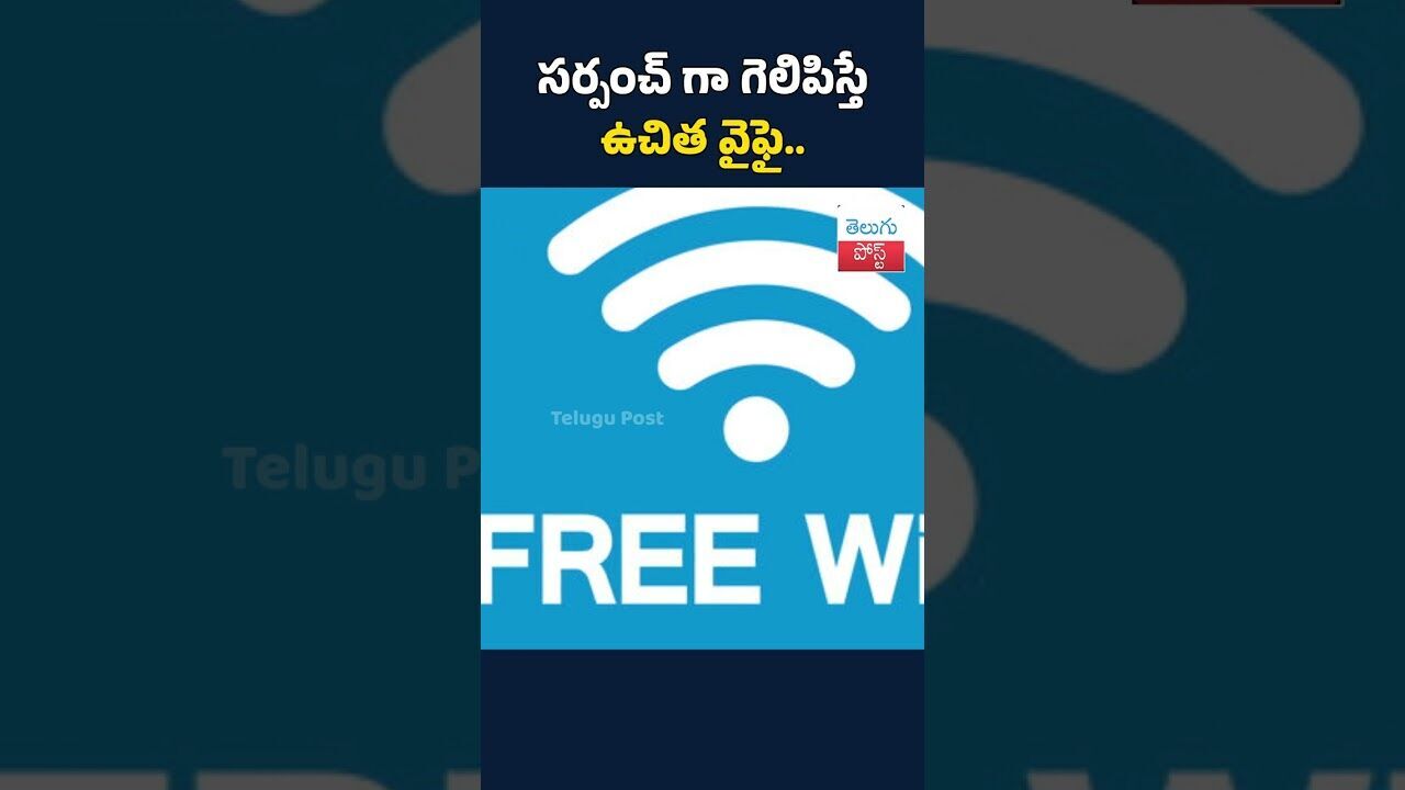 సర్పంచ్ గా గెలిపిస్తే ఉచిత వైఫై..#telugupost #sarpanchelections #mulugudistrict సర్పంచ్ గా గెలిపిస్తే ఉచిత వైఫై..#telugupost #sarpanchelections #mulugudistrict