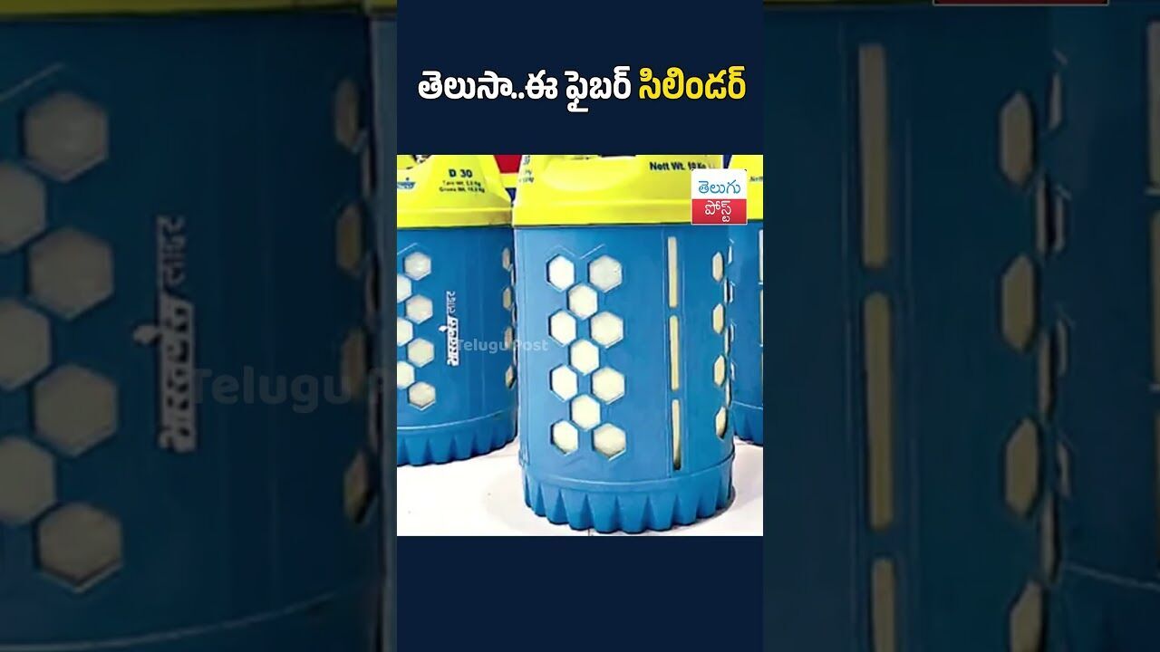 తెలుసా..ఈ ఫైబర్‌ సిలిండర్‌ #telugupost #GasCylinder #fibercylinder #TeluguPost #telugu #post #news