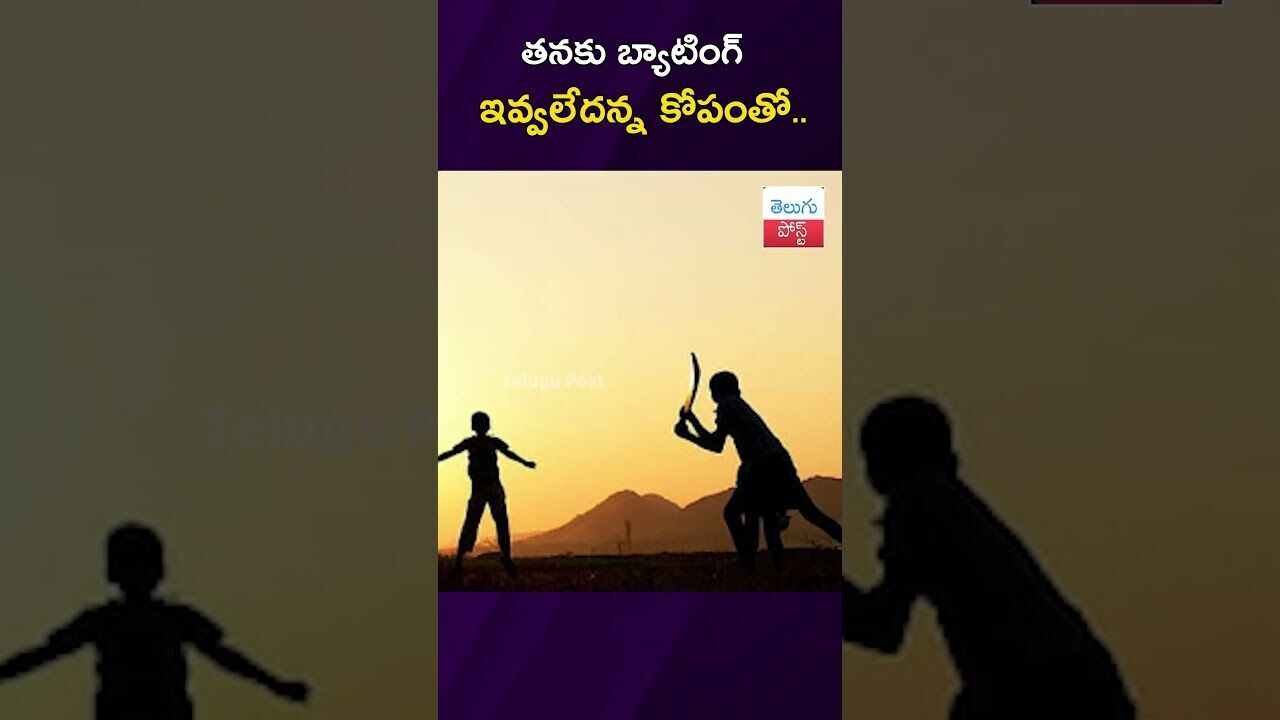 తనకు బ్యాటింగ్ ఇవ్వలేదన్న కోపంతో..#Cricket #Youth #Telangana #ViralNews #funnycricket #latestnews