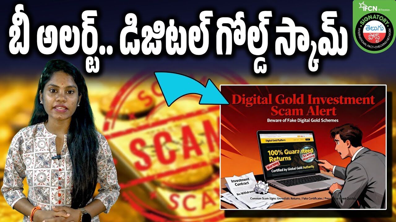 బీ అలర్ట్.. డిజిటల్ గోల్డ్ స్కామ్ | Digital Gold Scam Alert