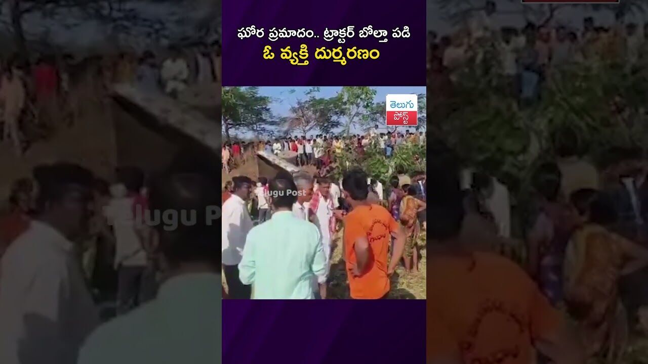 ఘోర ప్రమాదం.. ట్రాక్టర్ బోల్తా పడి ఓ వ్యక్తి దుర్మరణం  #Accident #Kamareddy #Gandhari