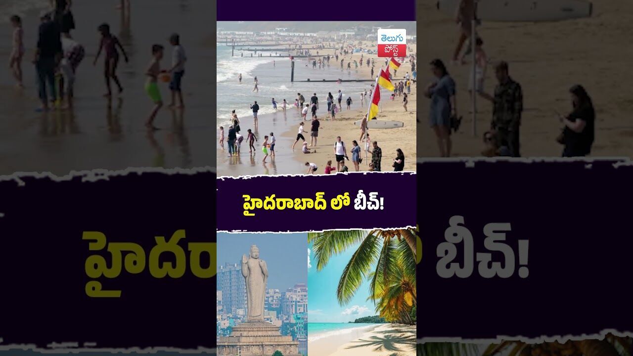 హైదరాబాద్ లో బీచ్! #Hyderabad #Tourism #Telangana #Infrastructure #AquaTunnel #Travel హైదరాబాద్ లో బీచ్! #Hyderabad #Tourism #Telangana #Infrastructure #AquaTunnel #Travel
