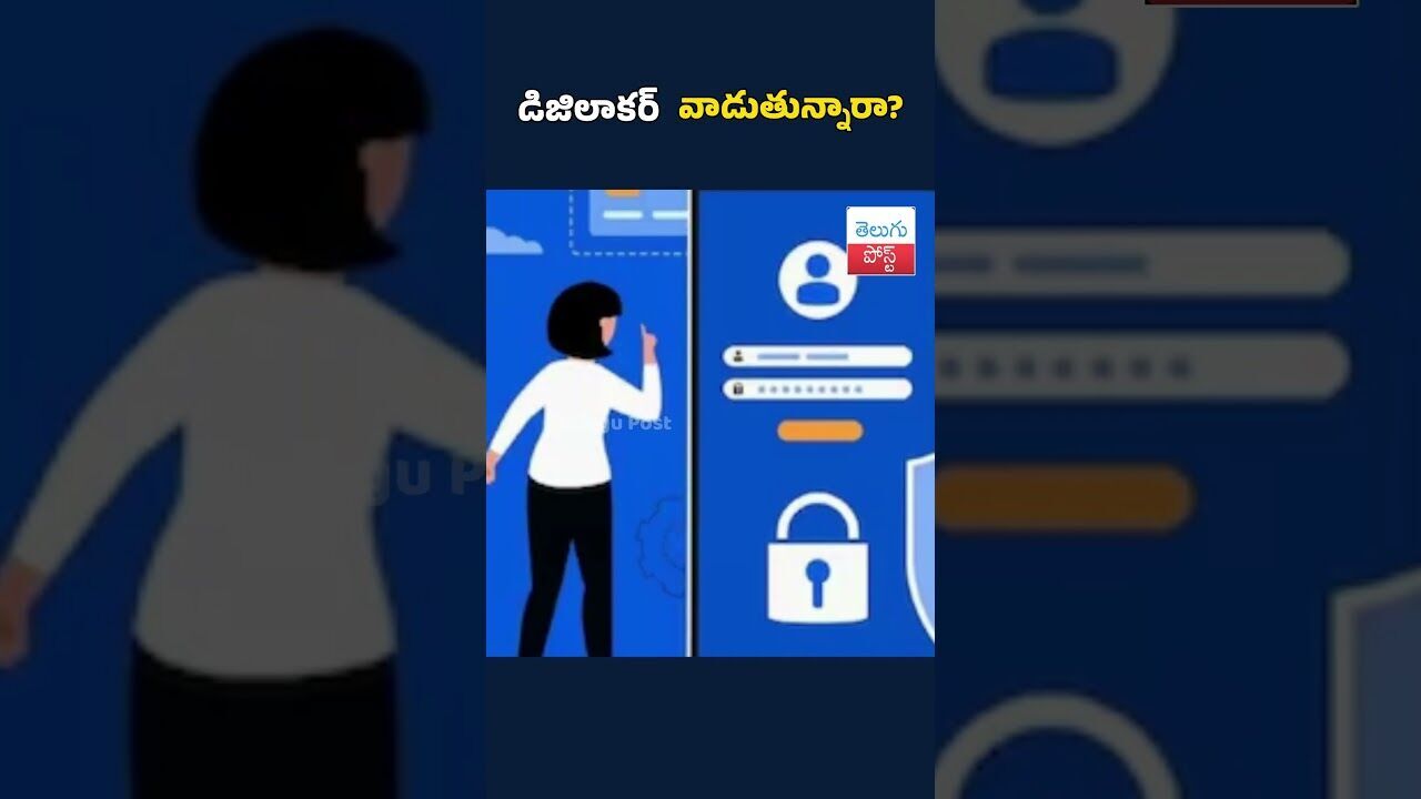 డిజిలాకర్ వాడుతున్నారా?#telugupost #News #TeluguNews #DigiLocker#DigitalIndia