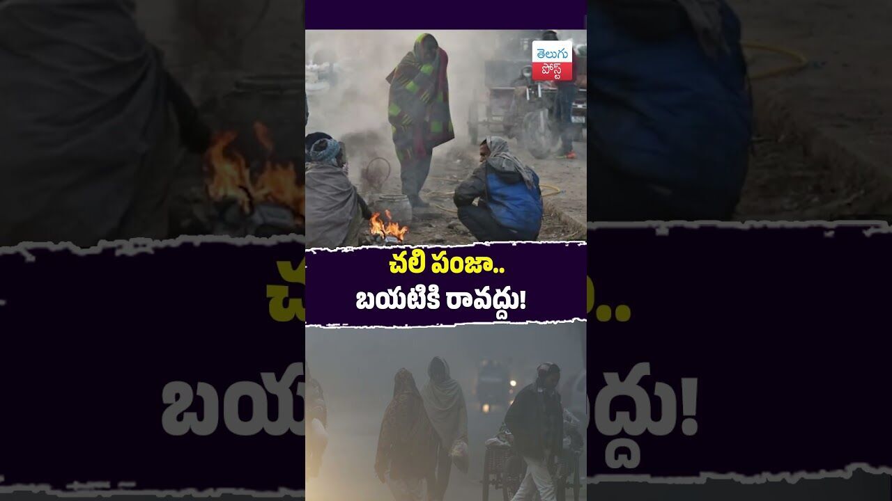 చలి పంజా.. బయటికి రావద్దు! #WeatherAlert #Telangana #Hyderabad #ColdWave #YellowAlert #TeluguUpdates