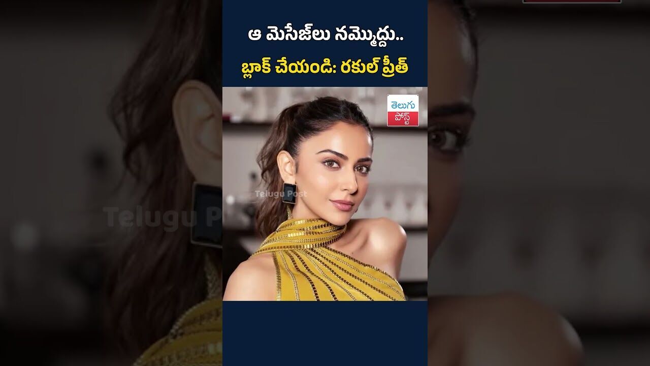 ఆ మెసేజ్‌లు నమ్మొద్దు.. బ్లాక్ చేయండి: రకుల్ ప్రీత్#TeluguPost #telugu #post #news
