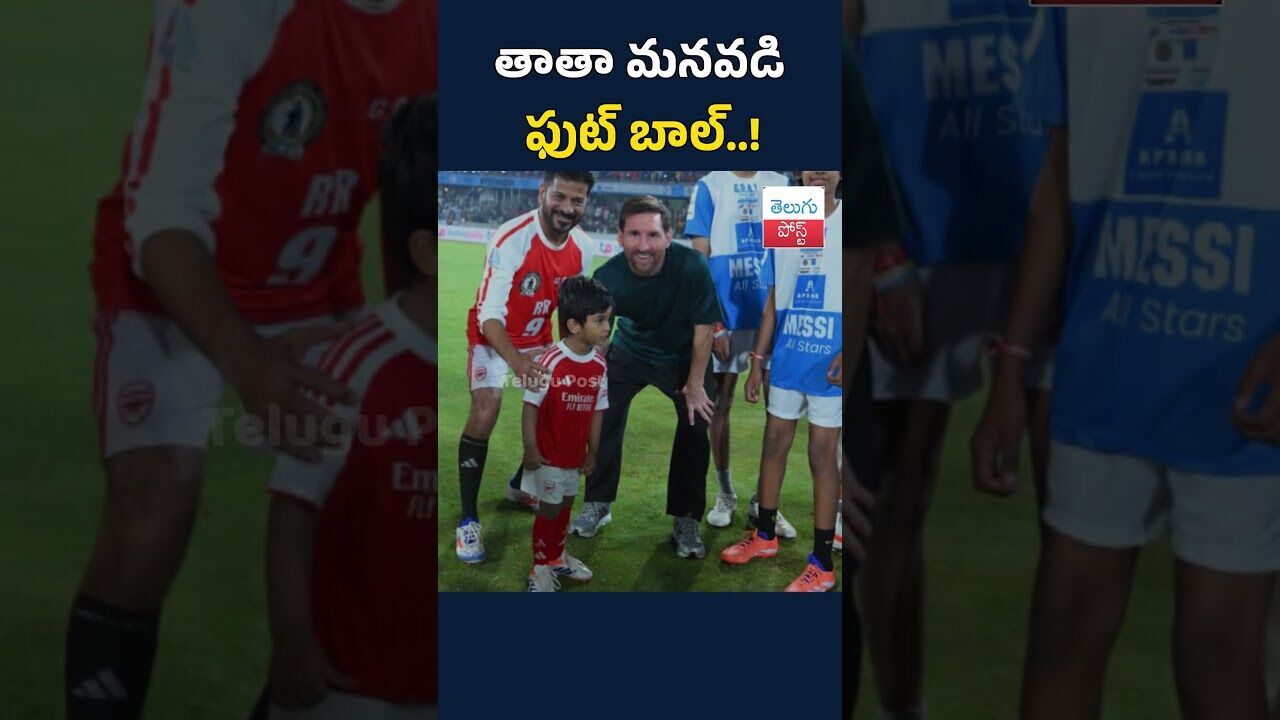 తాతా మనవడి ఫుట్ బాల్..!#telugupost #revanthreddy #footballmatch #TeluguPost #telugu #post #news తాతా మనవడి ఫుట్ బాల్..!#telugupost #revanthreddy #footballmatch #TeluguPost #telugu #post #news