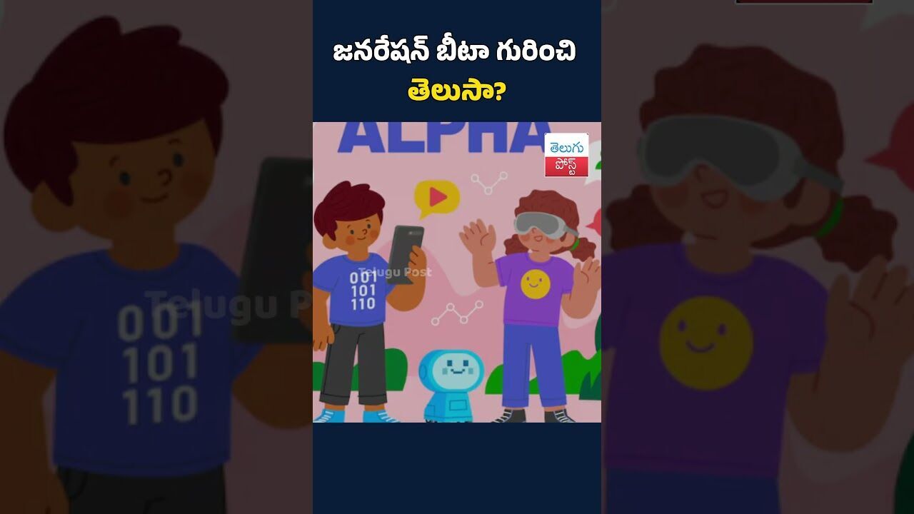 జనరేషన్ బీటా గురించి తెలుసా? GenerationBeta#GenBeta#AIప్రపంచం#FutureGeneration#DigitalKids