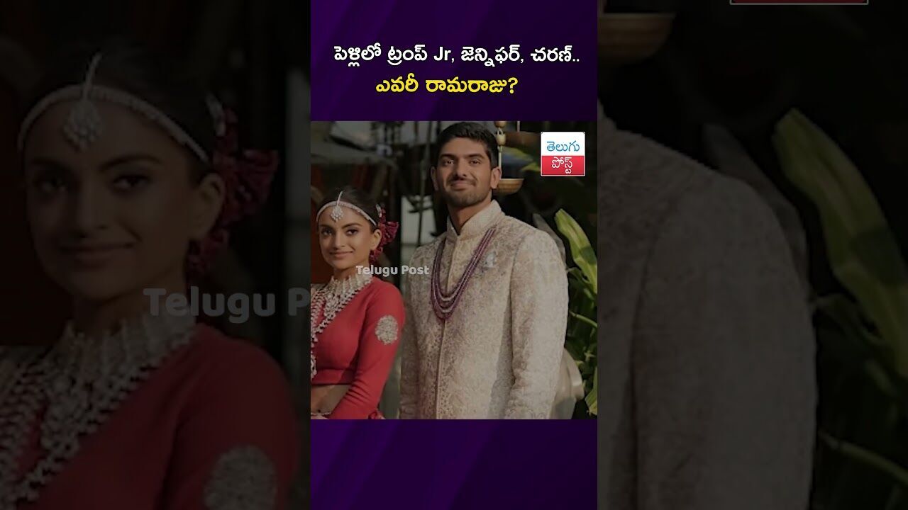 పెళ్లిలో ట్రంప్ Jr, జెన్నిఫర్, చరణ్.. ఎవరీ రామరాజు?  #Udaipur #CelebrityWedding #GlobalStars #VVIP