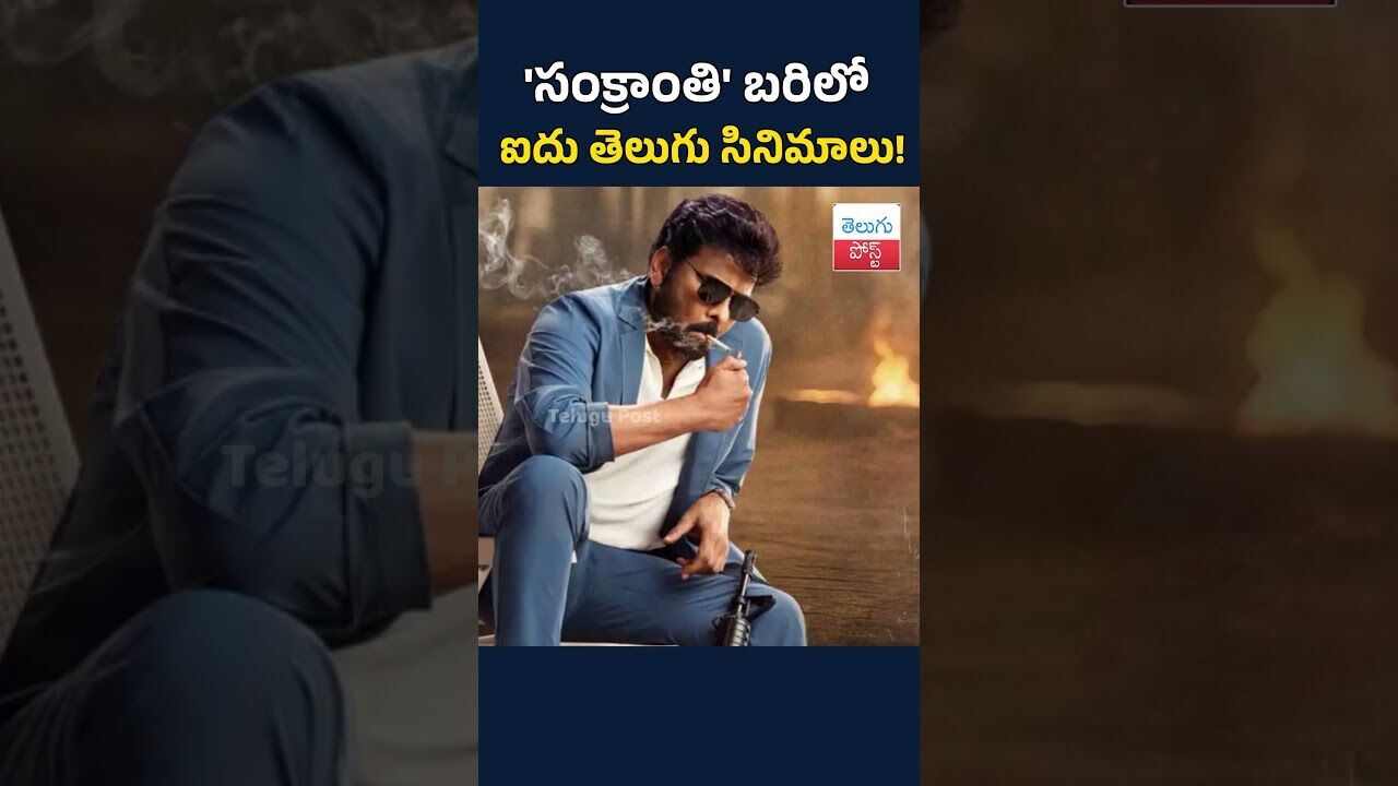 సంక్రాంతి బరిలో ఐదు తెలుగు సినిమాలు!#TeluguPost #telugu #post #news