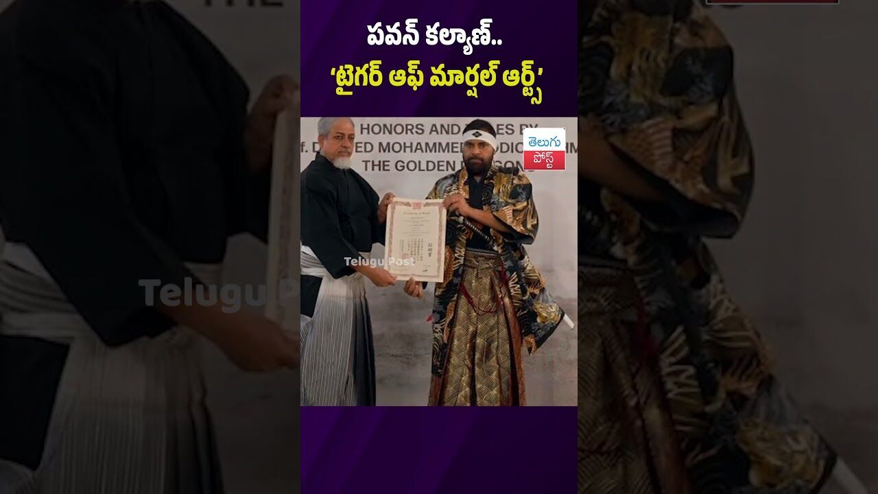 పవన్ కల్యాణ్.. ‘టైగర్ ఆఫ్ మార్షల్ ఆర్ట్స్’ #PawanKalyan #Japan #MartialArts #GoldenDragons పవన్ కల్యాణ్.. ‘టైగర్ ఆఫ్ మార్షల్ ఆర్ట్స్’ #PawanKalyan #Japan #MartialArts #GoldenDragons
