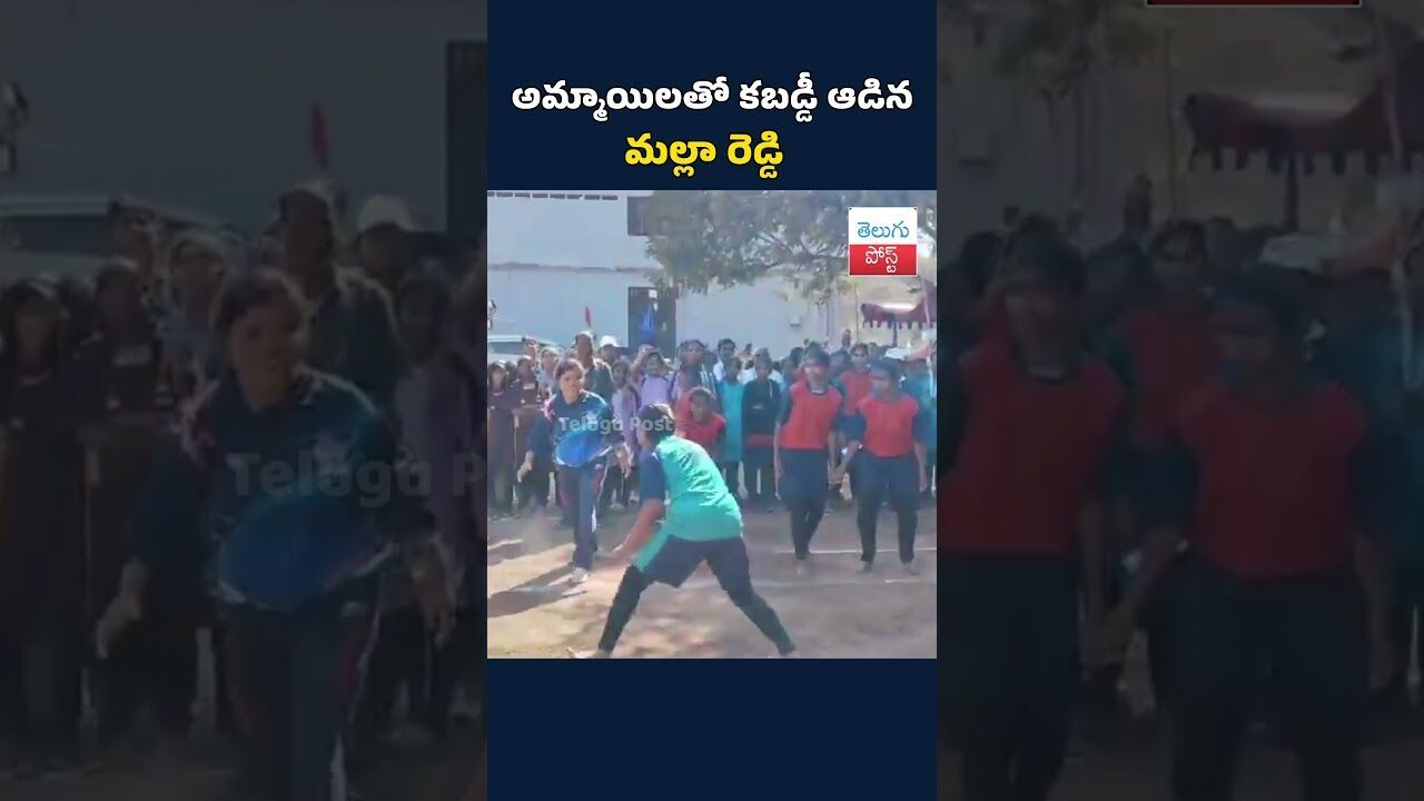 అమ్మాయిలతో కబడ్డీ ఆడిన మల్లా రెడ్డి#telugupost #mallareddy #kabaddi #viralnews