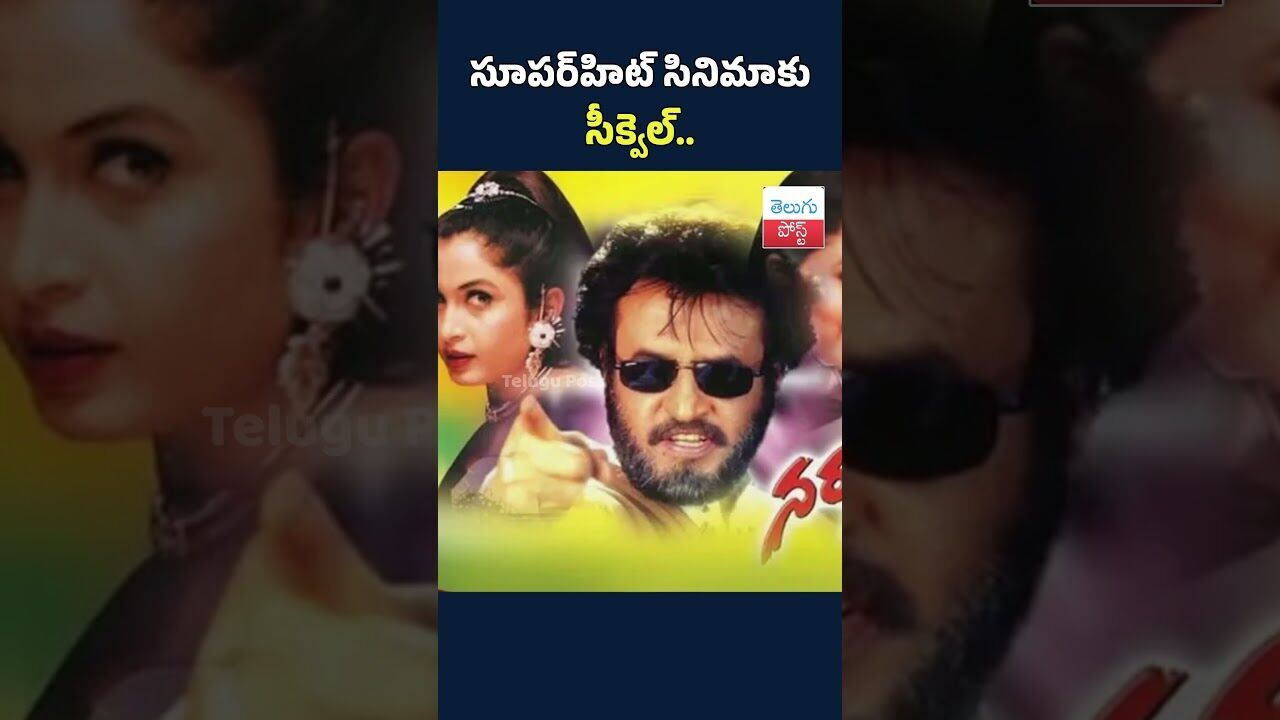 సూపర్హిట్ సినిమాకు సీక్వెల్.. #telugupost #rajinikanth #narasimha #trendingshorts సూపర్హిట్ సినిమాకు సీక్వెల్.. #telugupost #rajinikanth #narasimha #trendingshorts