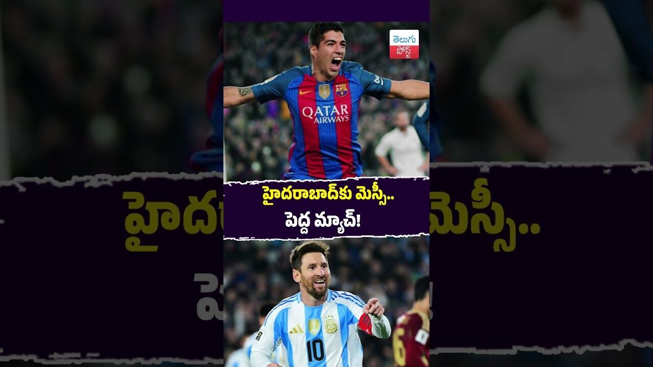 హైదరాబాద్‌కు మెస్సీ.. పెద్ద మ్యాచ్!  #Hyderabad #Messi #GoatCup #Football #RevanthReddy