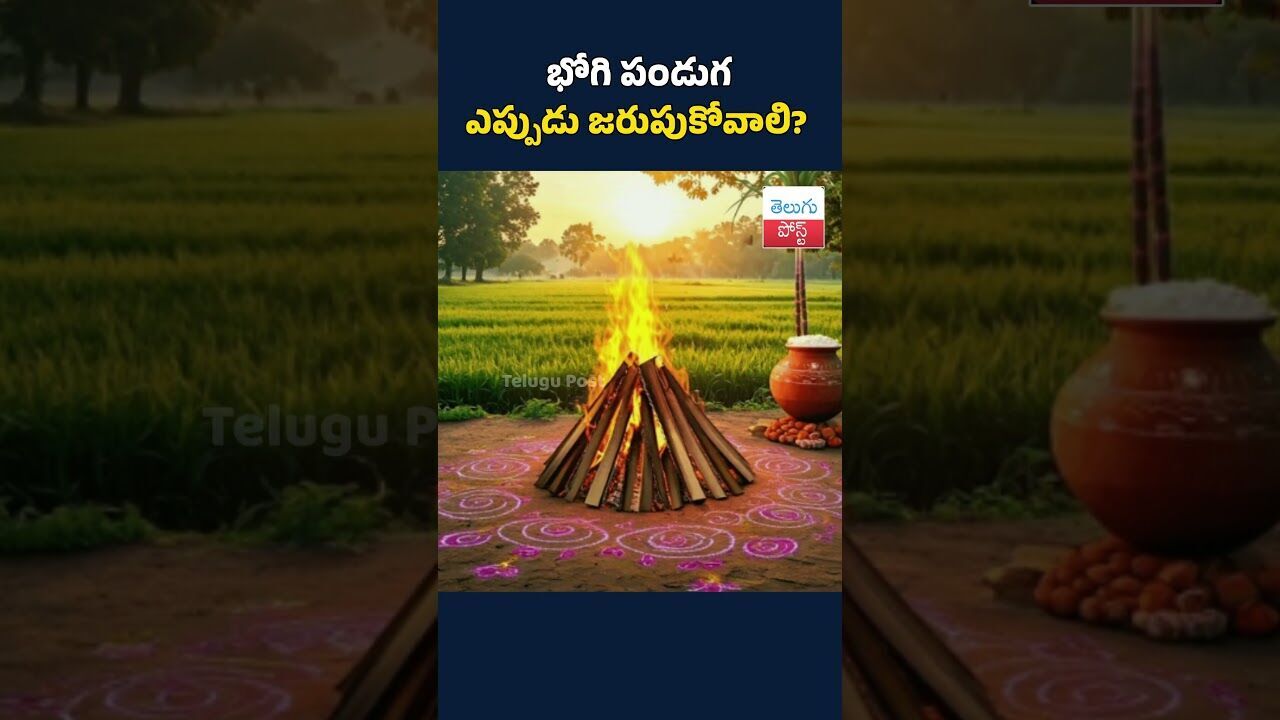 భోగి పండుగ ఎప్పుడు జరుపుకోవాలి?#BhogiFestival#Bhogi#Sankranti#IndianFestivals#TeluguCulture#Harvest