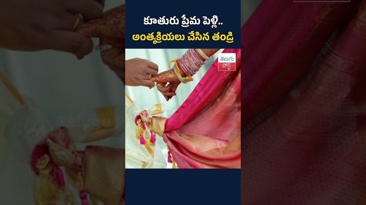 కూతురు ప్రేమ పెళ్లి.. అంత్యక్రియలు చేసిన తండ్రి#TeluguPost #telugu #post #news