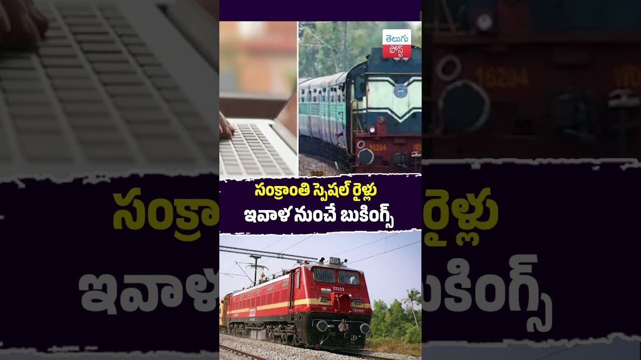 సంక్రాంతి స్పెషల్ రైళ్లు ఇవాళ నుంచే బుకింగ్స్ #SCR #SankrantiSpecialTrains #RailwayUpdates సంక్రాంతి స్పెషల్ రైళ్లు ఇవాళ నుంచే బుకింగ్స్ #SCR #SankrantiSpecialTrains #RailwayUpdates