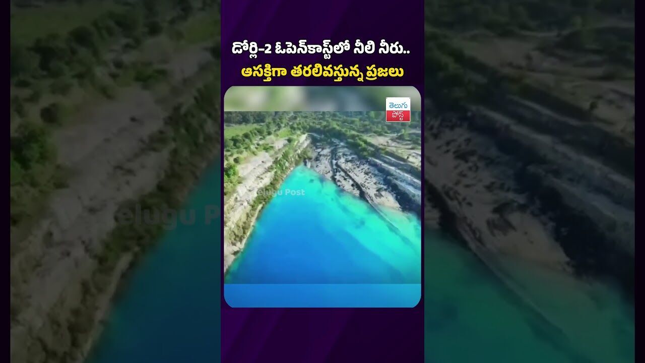 డోర్లి–2 ఓపెన్కాస్ట్లో నీలి నీరు.. ఆసక్తిగా తరలివస్తున్న ప్రజలు #telugupost #latestnews #water డోర్లి–2 ఓపెన్కాస్ట్లో నీలి నీరు.. ఆసక్తిగా తరలివస్తున్న ప్రజలు #telugupost #latestnews #water