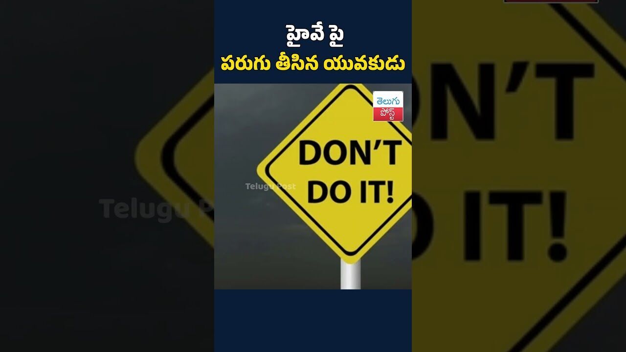హైవే పై పరుగు తీసిన యువకుడు#telugupost #DelhiNews #NHAI #indianotforbeginners హైవే పై పరుగు తీసిన యువకుడు#telugupost #DelhiNews #NHAI #indianotforbeginners