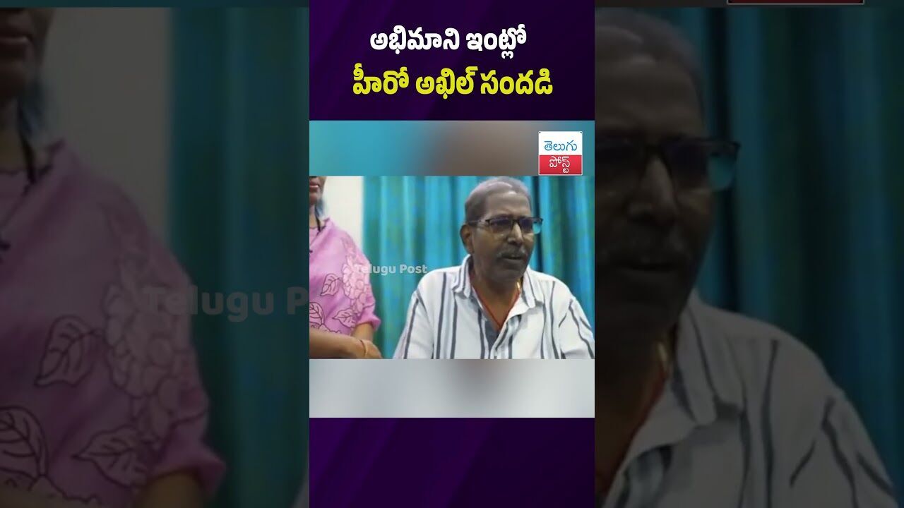 అభిమాని ఇంట్లో హీరో అఖిల్ సందడి #AkhilAkkineni #Vijayawada #Tollywood #FansMeet #Entertainment