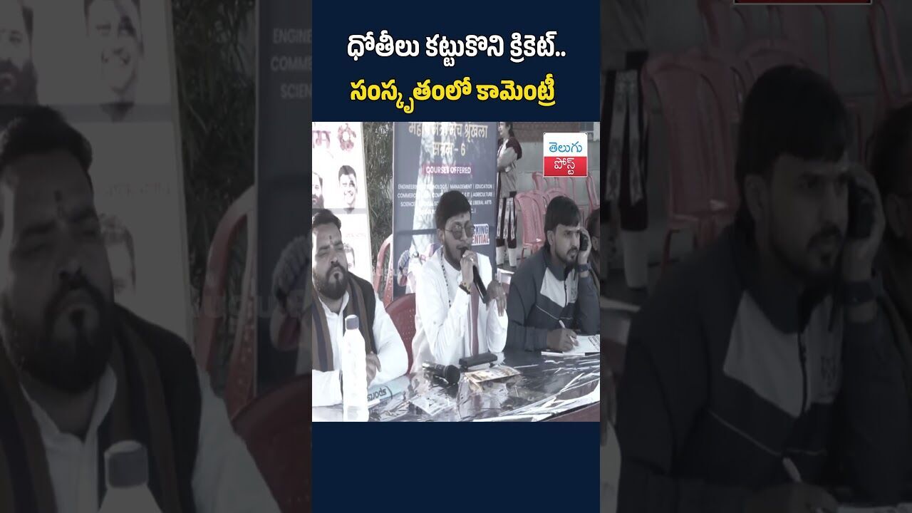 ధోతీలు కట్టుకొని క్రికెట్.. సంస్కృతంలో కామెంట్రీ   #DhotiKurtaCricket#MadhyaPradesh#BhopalCricket