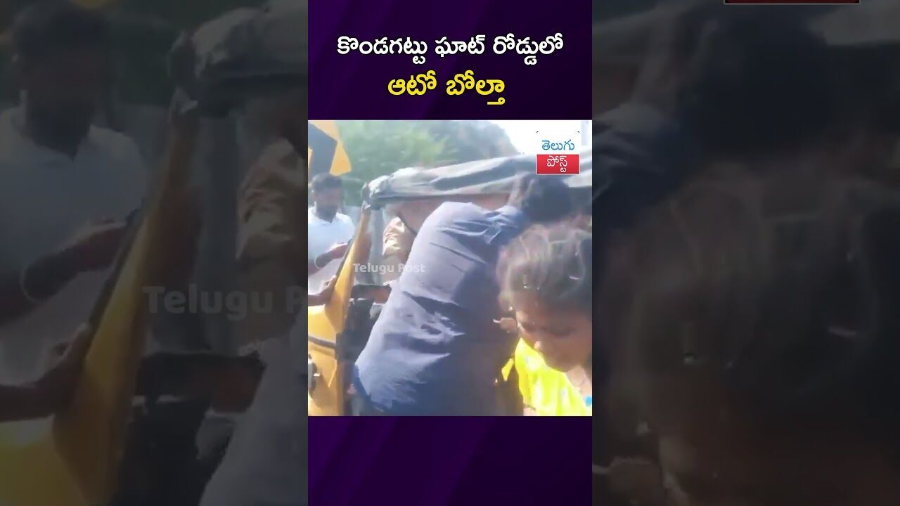 కొండగట్టు ఘాట్ రోడ్డులో ఆటో బోల్తా #Jagtial #Kondagattu #Telangana #RoadAccident