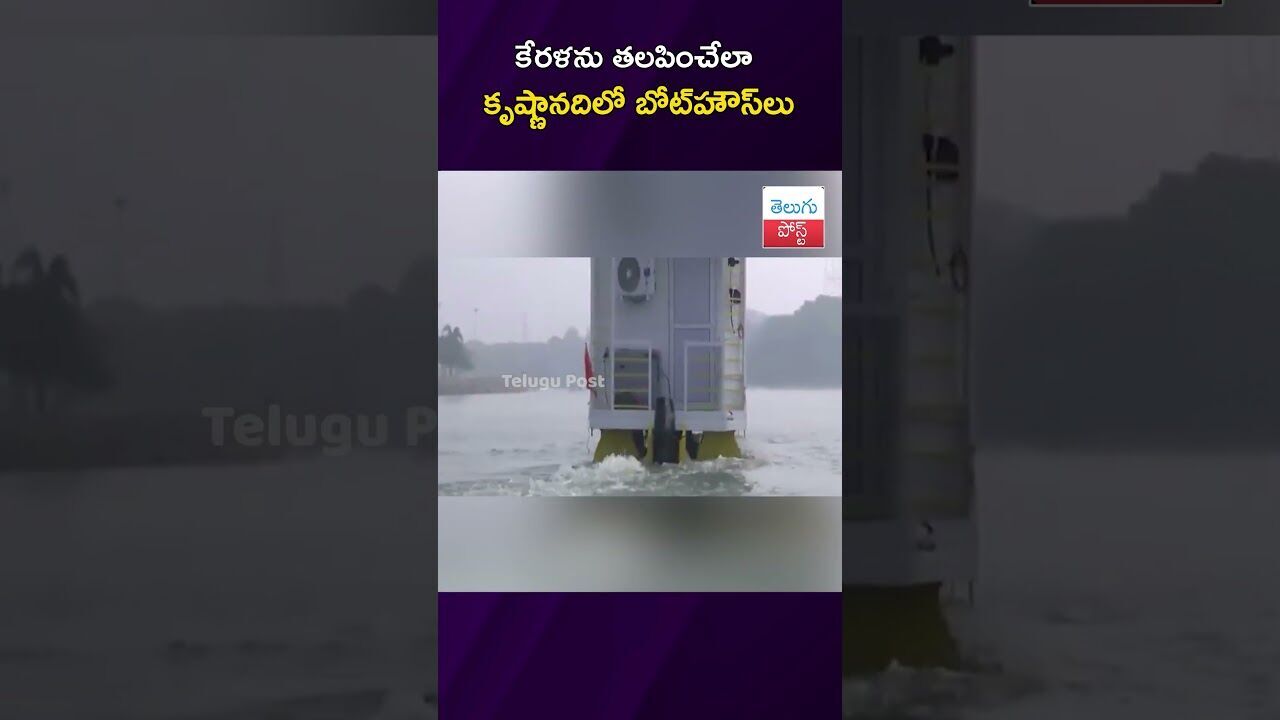 కేరళను తలపించేలా కృష్ణానదిలో బోట్‌హౌస్‌లు #Tourism #Vijayawada #KrishnaRiver #CMChandrababu