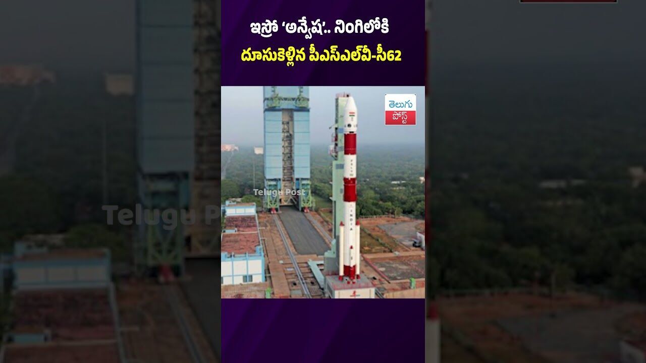 ఇస్రో ‘అన్వేష’.. నింగిలోకి దూసుకెళ్లిన పీఎస్‌ఎల్‌వీ-సీ62  #ISRO #PSLVC62 #Anvesha #Sriharikota