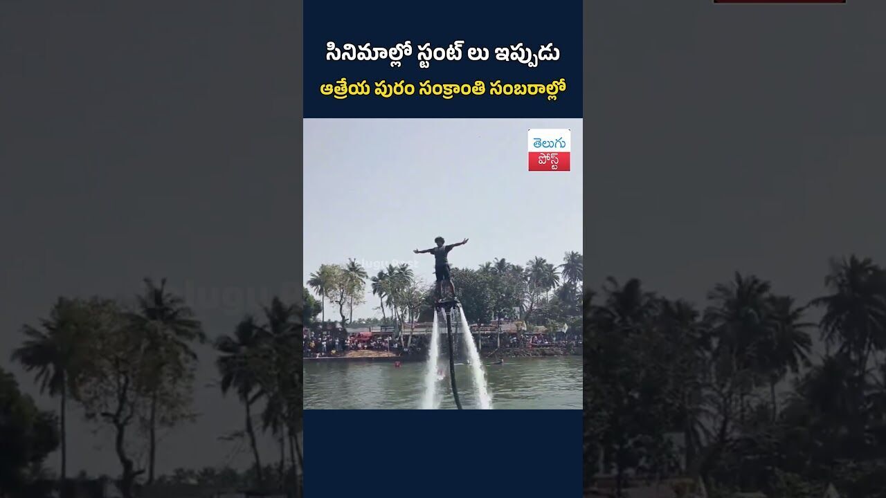 సినిమాల్లో స్టంట్ లు ఇప్పుడు ఆత్రేయ పురం సంక్రాంతి సంబరాల్లో.#Atreyapuram #SankrantiCelebrations