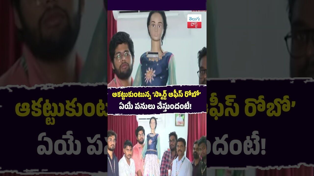 ఆకట్టుకుంటున్న ‘స్మార్ట్ ఆఫీస్ రోబో’.. ఏయే పనులు చేస్తుందంటే #Technology #Robotics #KLU #Tesla #A ఆకట్టుకుంటున్న ‘స్మార్ట్ ఆఫీస్ రోబో’.. ఏయే పనులు చేస్తుందంటే #Technology #Robotics #KLU #Tesla #A