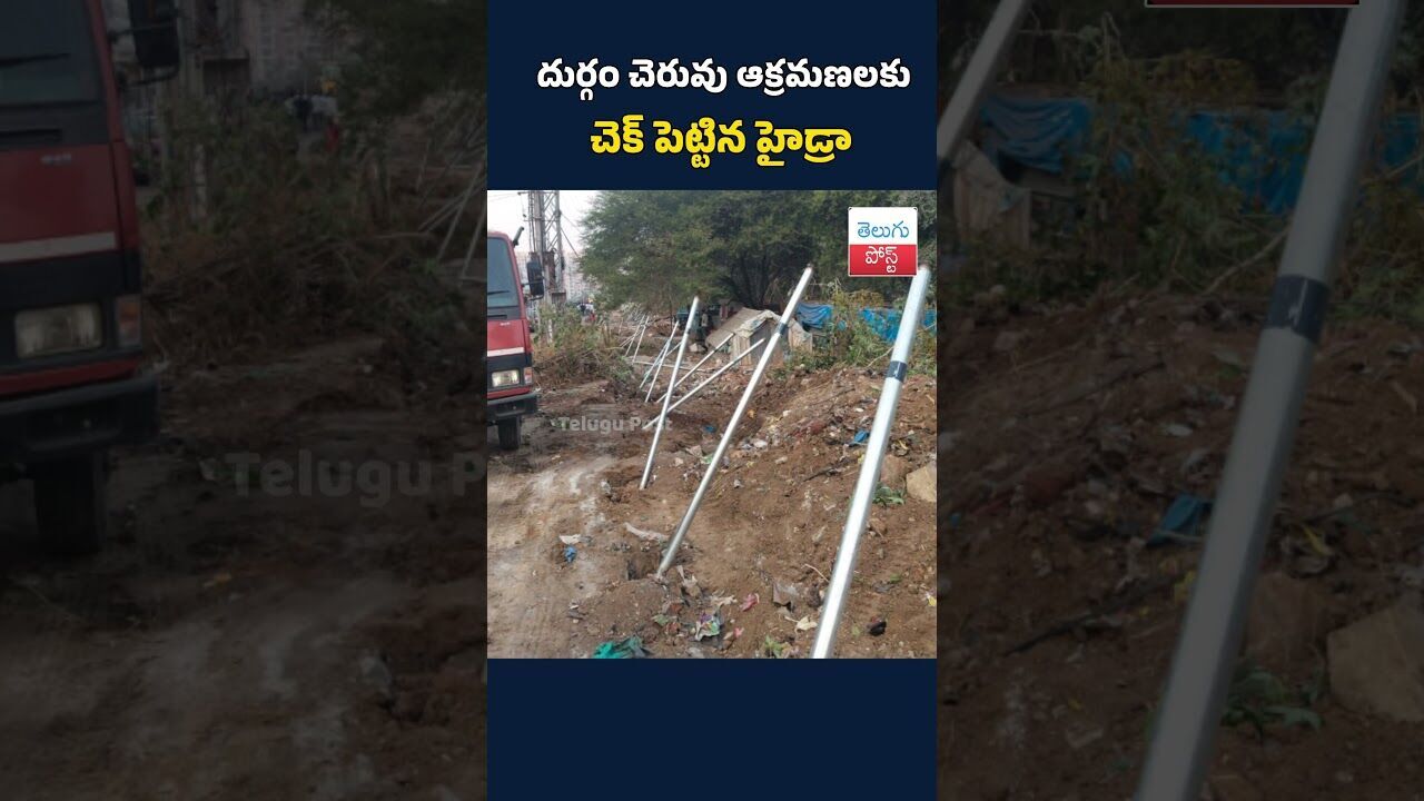 దుర్గం చెరువు ఆక్రమణలకు చెక్ పెట్టిన హైడ్రా#DurgaCheruvu#హైడ్రా#ఆక్రమణలపైచర్య#Hyderabad# #hydraa దుర్గం చెరువు ఆక్రమణలకు చెక్ పెట్టిన హైడ్రా#DurgaCheruvu#హైడ్రా#ఆక్రమణలపైచర్య#Hyderabad# #hydraa