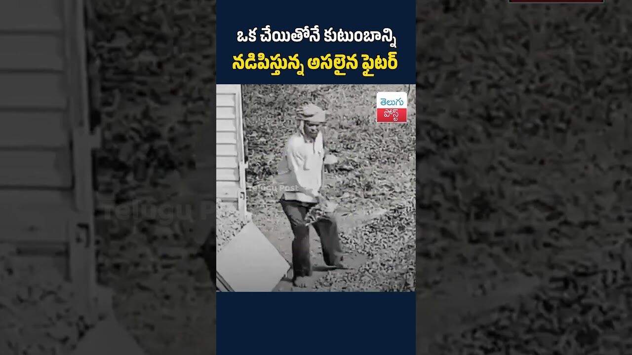 ఒక చేయితోనే కుటుంబాన్ని నడిపిస్తున్న అసలైన ఫైటర్#telugupost #NeverGiveUp#RealHero#Inspiration