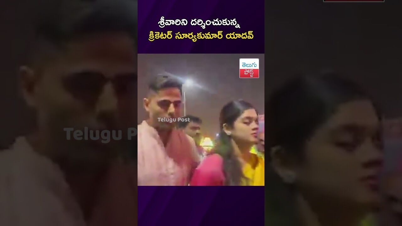 శ్రీవారిని దర్శించుకున్న క్రికెటర్ సూర్యకుమార్ యాదవ్ #Tirumala #TTD  #Celebrities #suryakumaryadav