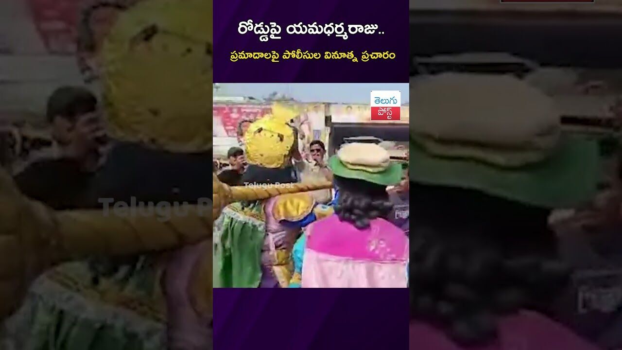 రోడ్డుపై యమధర్మరాజు .. ప్రమాదాలపై పోలీసుల వినూత్న ప్రచారం #TrafficSafety #PoliceCampaign