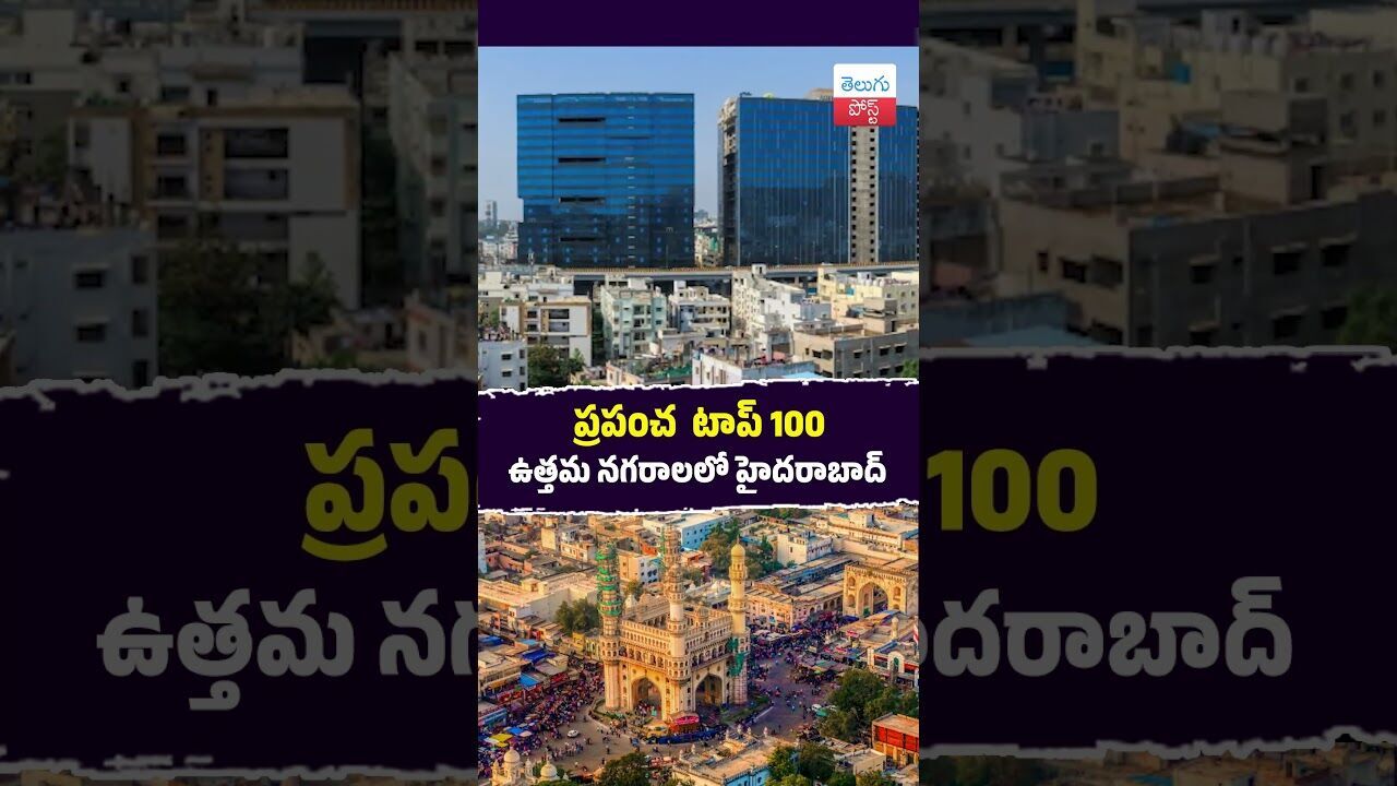 ప్రపంచ  టాప్ 100 ఉత్తమ నగరాలలో హైదరాబాద్‌ #Hyderabad #GlobalRanking #Resonance #Innovation