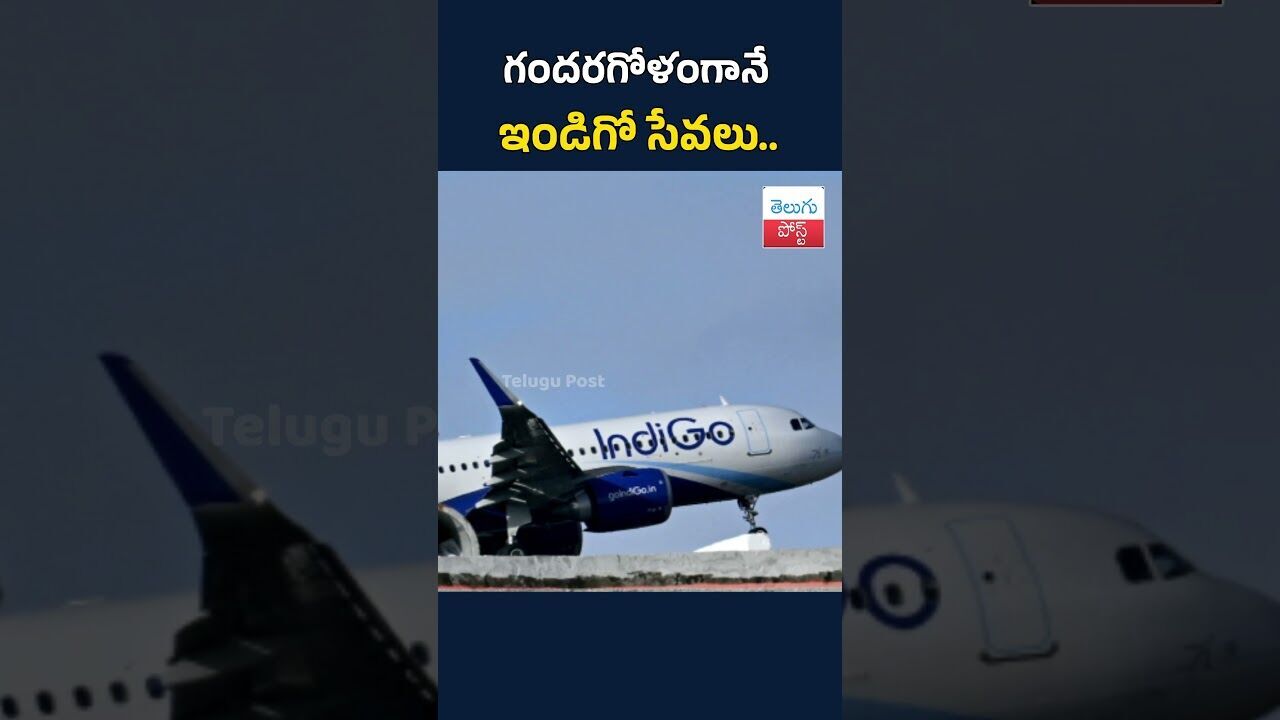 గందరగోళంగానే ఇండిగో సేవలు.. #telugupost #IndiGoflight #viralnews #TeluguPost #telugu #post #news