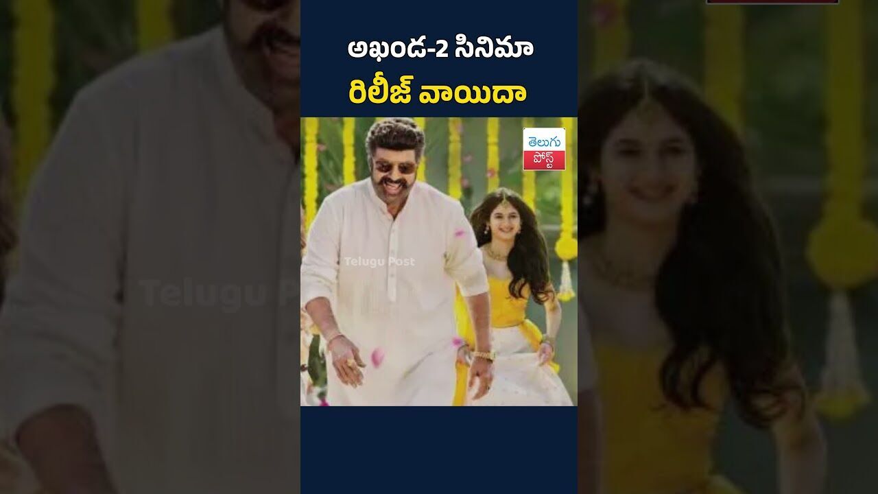 అఖండ-2 సినిమా రిలీజ్ వాయిదా #telugupost #akanda2 #postponed #tollywood #NBK #