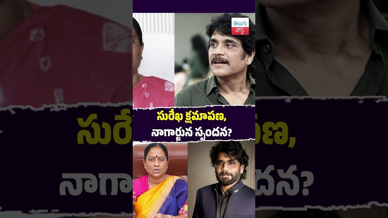 సురేఖ క్షమాపణ, నాగార్జున స్పందన? #Nagarjuna #KondaSurekha #CourtCase #Hyderabad #Tollywood