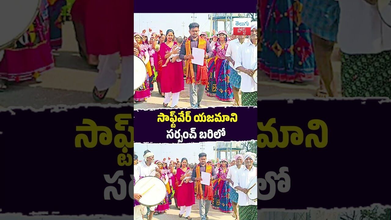 సాఫ్ట్వేర్ యజమాని సర్పంచ్ బరిలో #TelanganaElections #Siddipet #Husnabad #SarpanchElections సాఫ్ట్వేర్ యజమాని సర్పంచ్ బరిలో #TelanganaElections #Siddipet #Husnabad #SarpanchElections