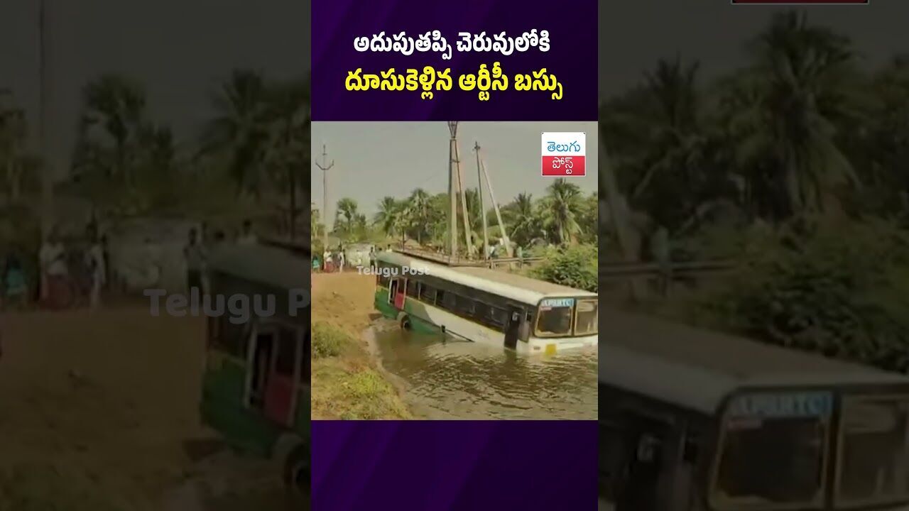 అదుపుతప్పి చెరువులోకి దూసుకెళ్లిన ఆర్టీసీ బస్సు #BusAccident #Chirala #Repalle #RTCBus