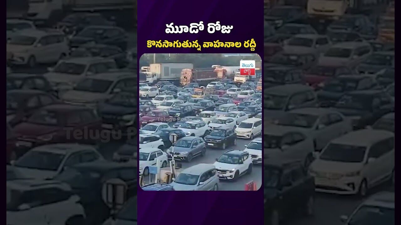 విజయవాడ జాతీయ రహదారిపై మూడో రోజు కొనసాగుతున్న వాహనాల రద్దీ #trafficjam #highway #telugupost #news