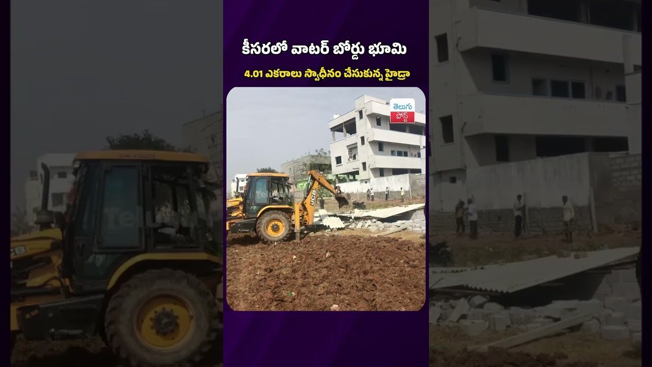 కీసరలో వాటర్ బోర్డు భూమి 4.01 ఎకరాలు స్వాధీనం చేసుకున్న హైడ్రా #hydraa #telugupost #latestnews కీసరలో వాటర్ బోర్డు భూమి 4.01 ఎకరాలు స్వాధీనం చేసుకున్న హైడ్రా #hydraa #telugupost #latestnews