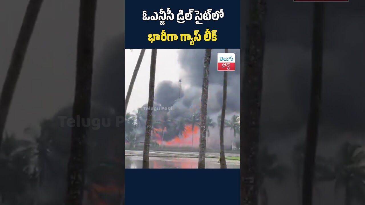 ఓఎన్‌జీసీ డ్రిల్‌ సైట్‌లో భారీగా గ్యాస్‌ లీక్#telugupost #ONGC#GasLeak#Konaseema#Malikipuram