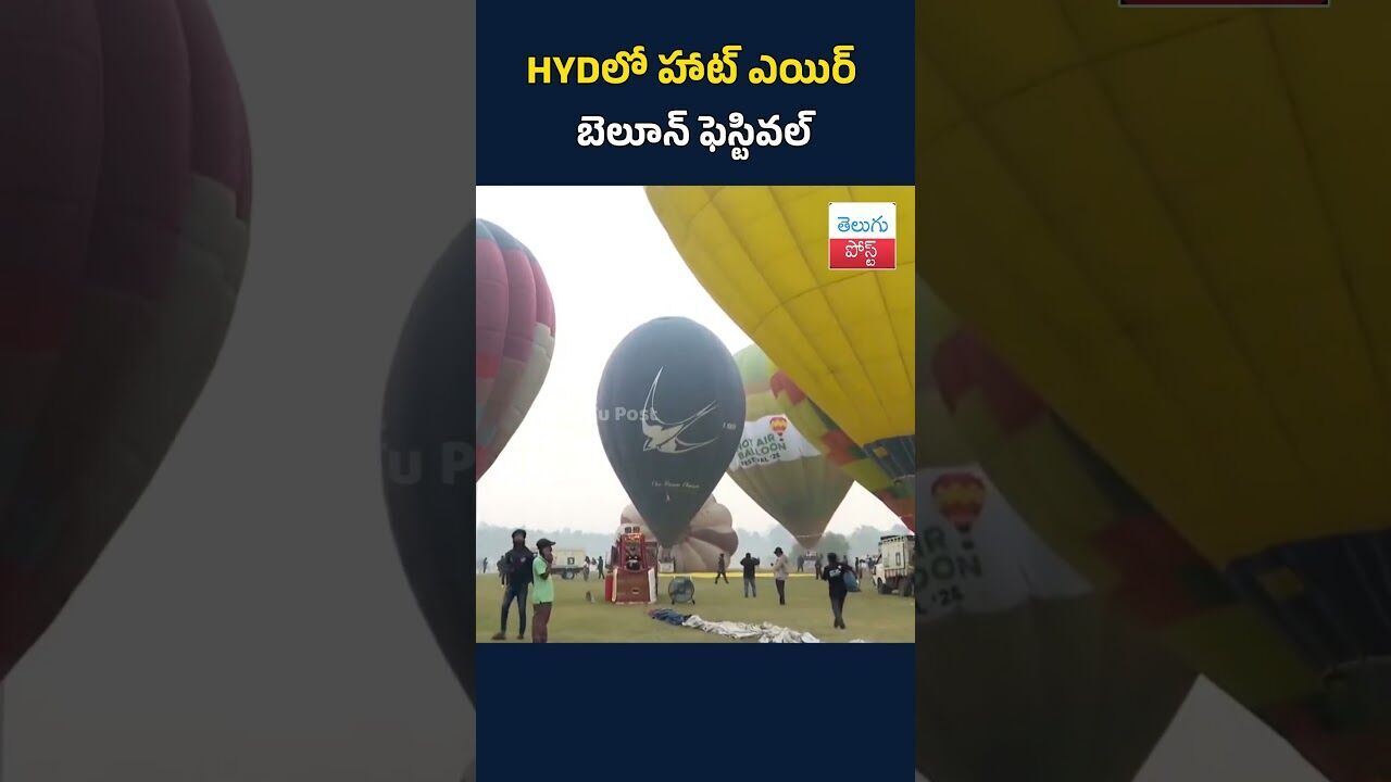 HYDలో హాట్ ఎయిర్ బెలూన్ ఫెస్టివల్#telugupost  #telugu #post #news