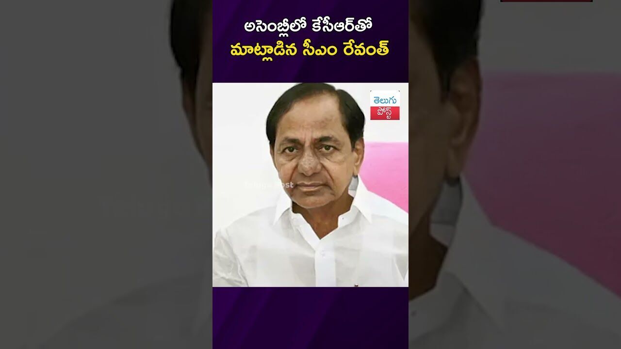 అసెంబ్లీలో కేసీఆర్‌‌తో మాట్లాడిన సీఎం రేవంత్ #TelanganaPolitics #Assembly #KCR #RevanthReddy #BRS