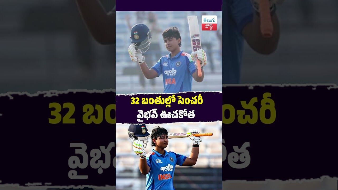 32 బంతుల్లో సెంచరీ వైభవ్ ఊచకోత #Cricket #AsiaCup #Doha #IndiaA #Vaibhav