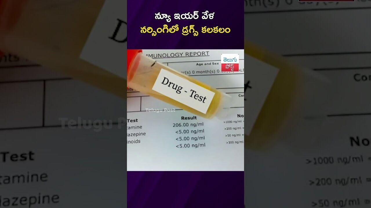 న్యూ ఇయర్ వేళ నర్సింగిలో డ్రగ్స్ కలకలం #Crime #Hyderabad #DrugsBust #Cocaine #PoliceAction #Narsingi