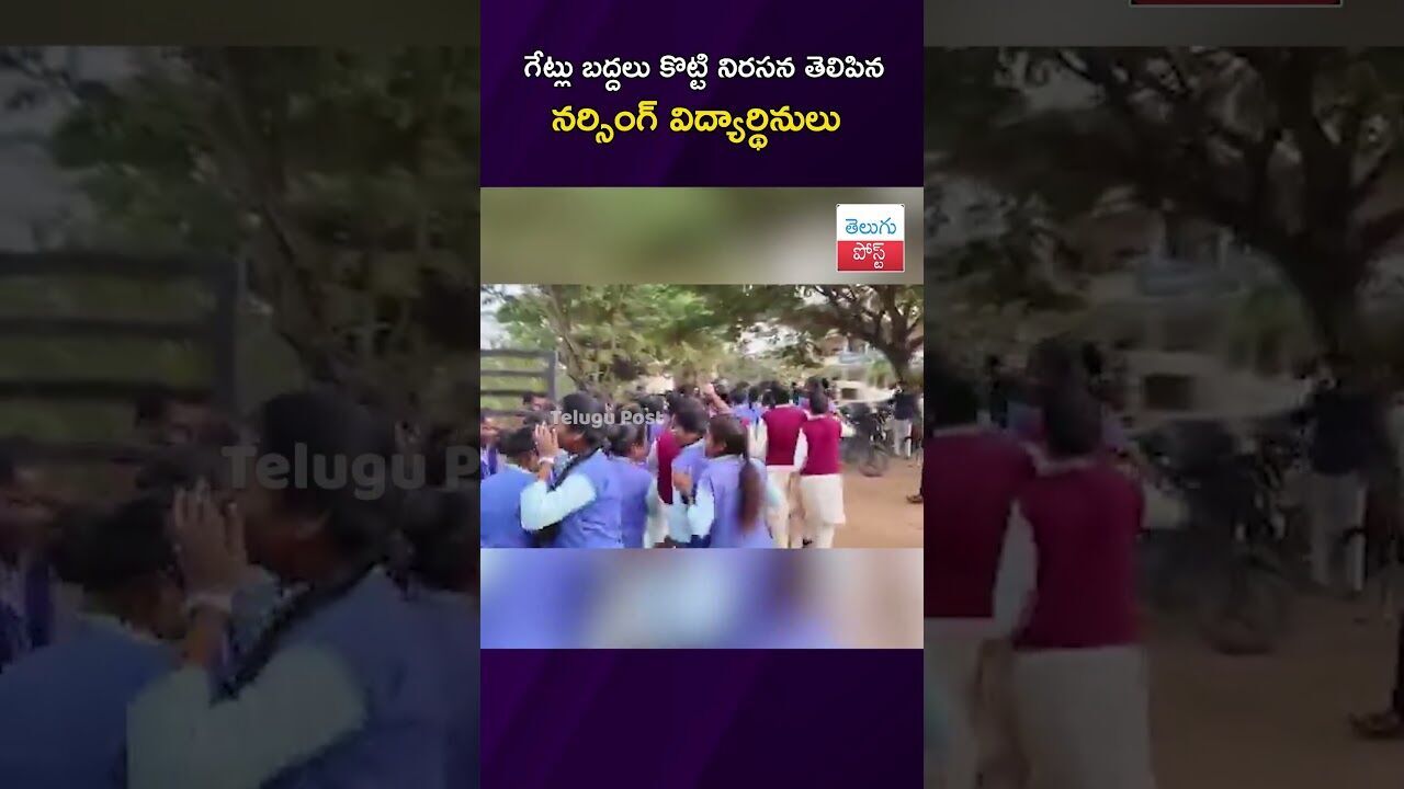 గేట్లు బద్దలు కొట్టి నిరసన తెలిపిన నర్సింగ్ విద్యార్థినులు Mahabubabad #NursingCollege
